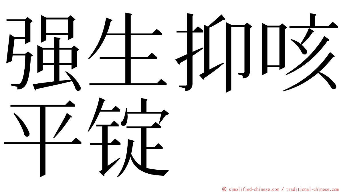 强生抑咳平锭 ming font