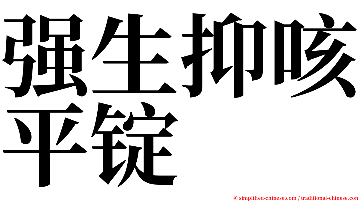 强生抑咳平锭 serif font