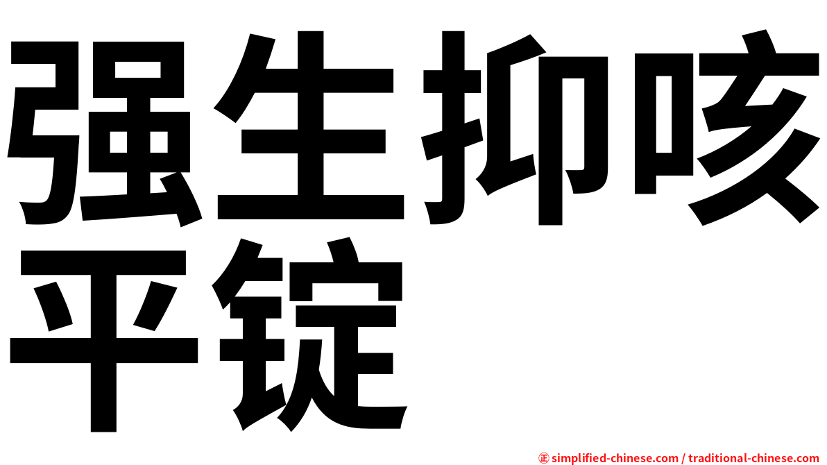强生抑咳平锭