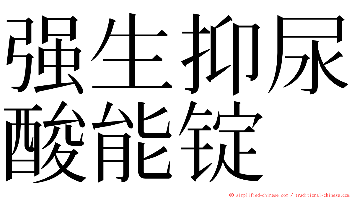 强生抑尿酸能锭 ming font