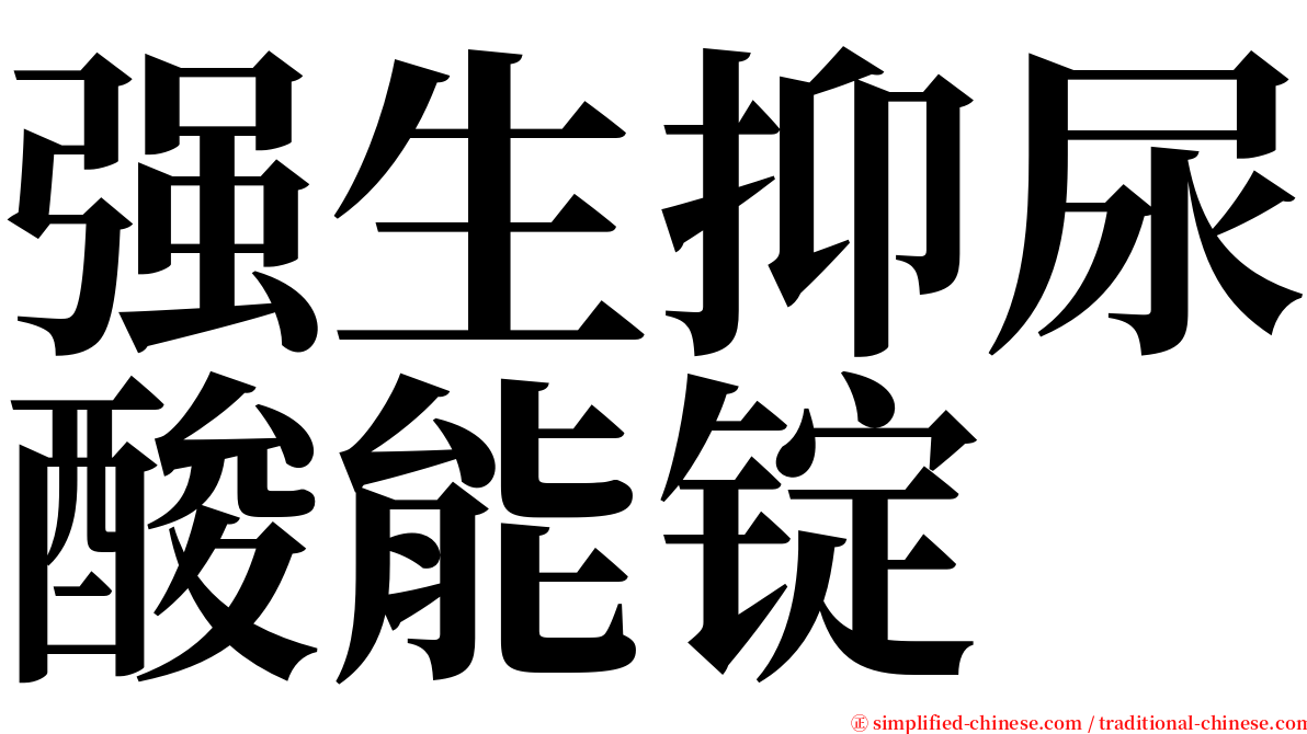 强生抑尿酸能锭 serif font