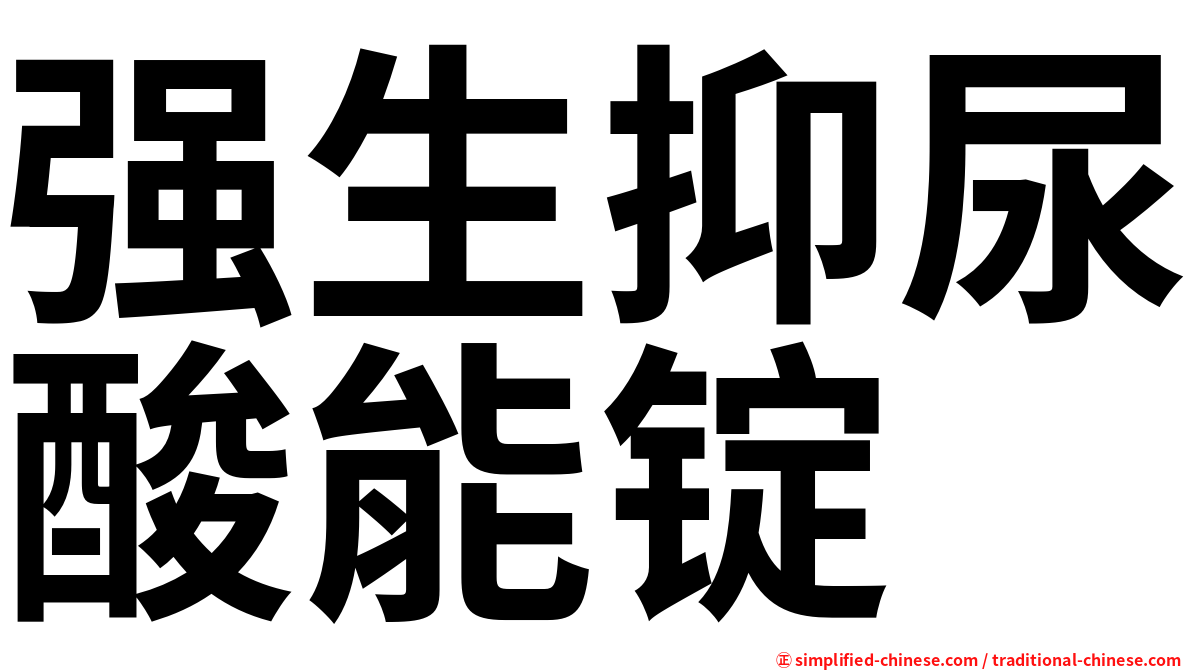 强生抑尿酸能锭