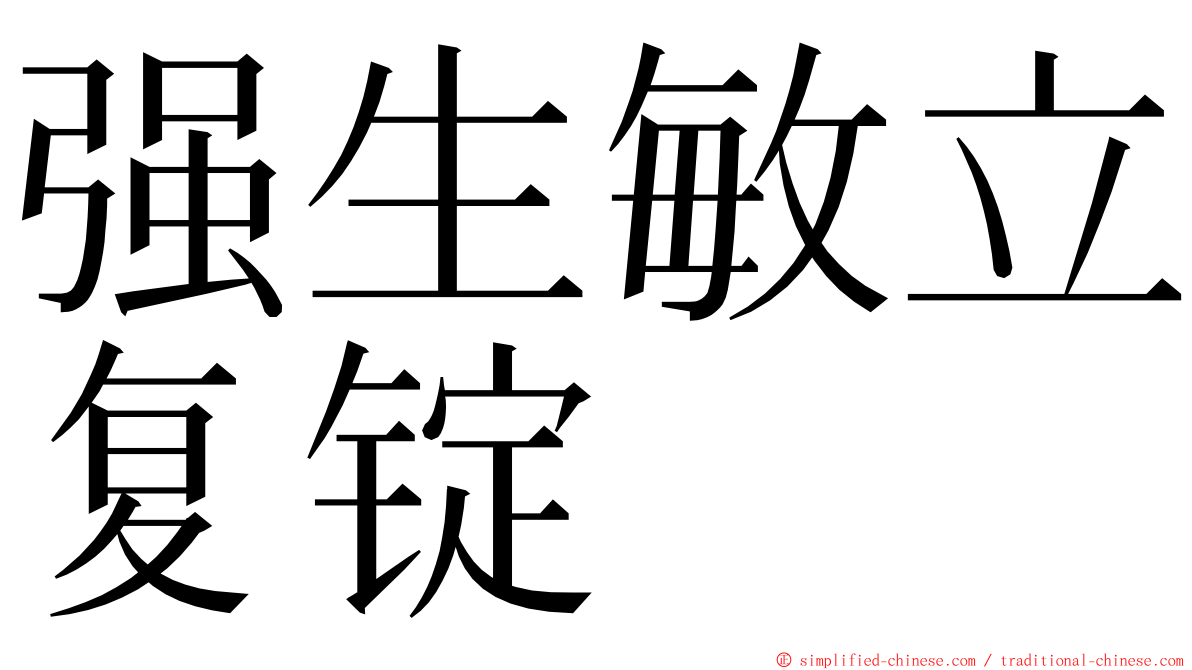 强生敏立复锭 ming font
