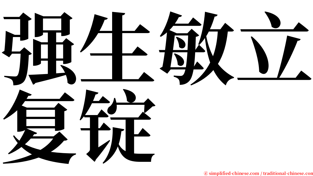 强生敏立复锭 serif font