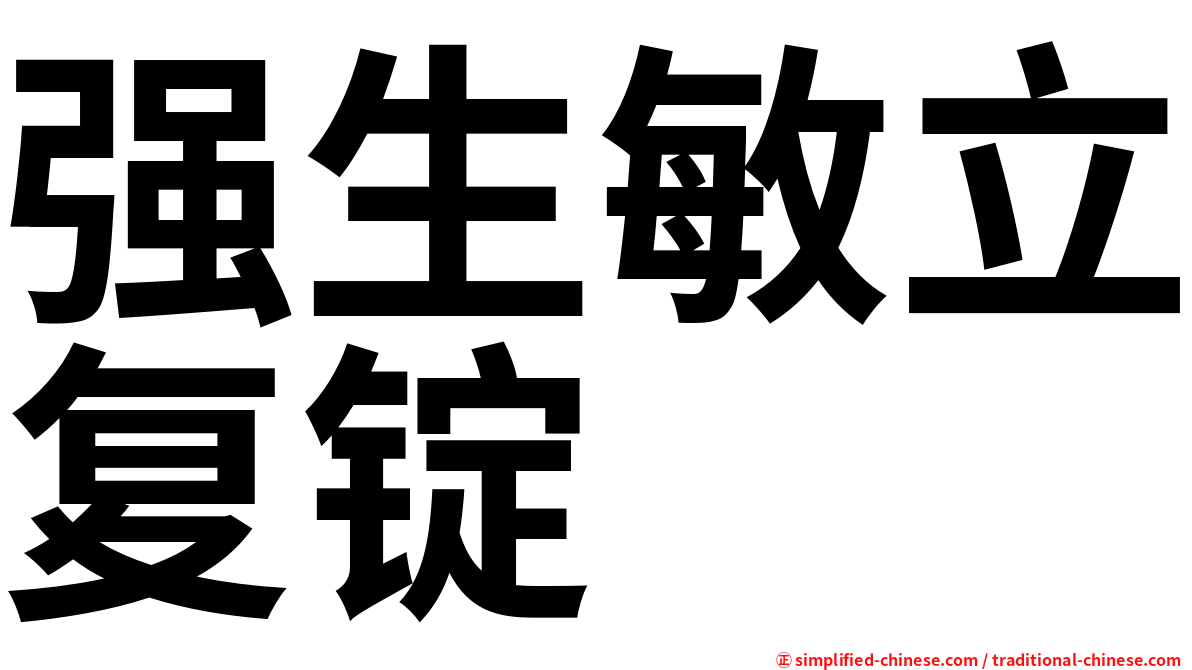 强生敏立复锭
