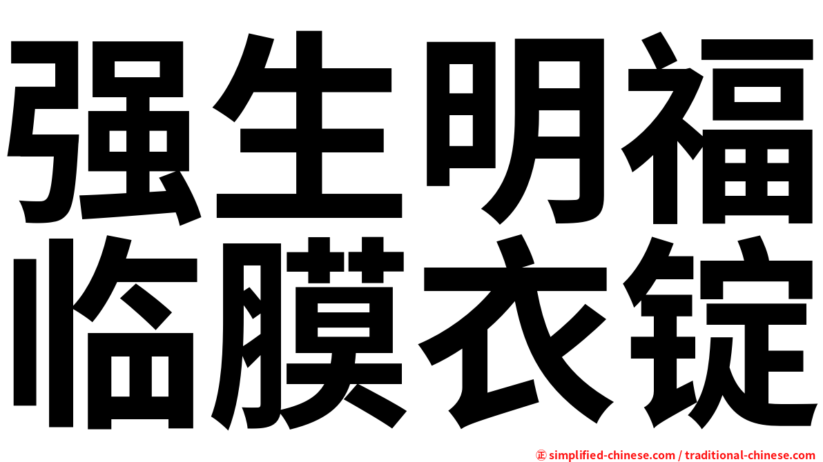 强生明福临膜衣锭