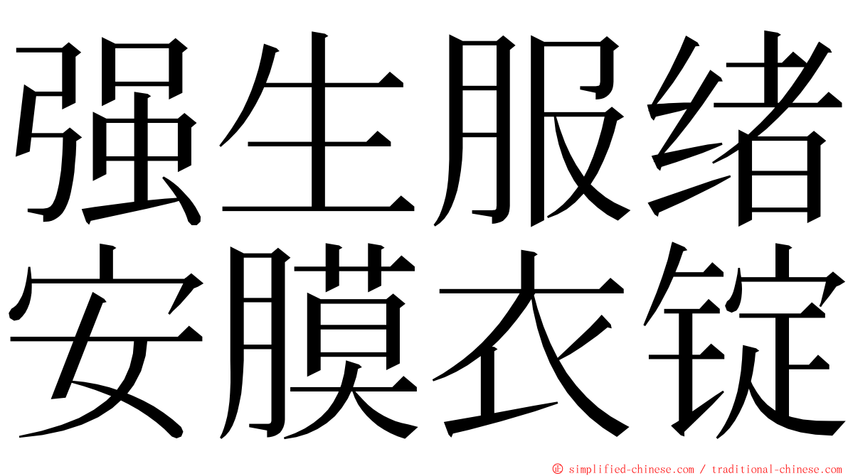 强生服绪安膜衣锭 ming font