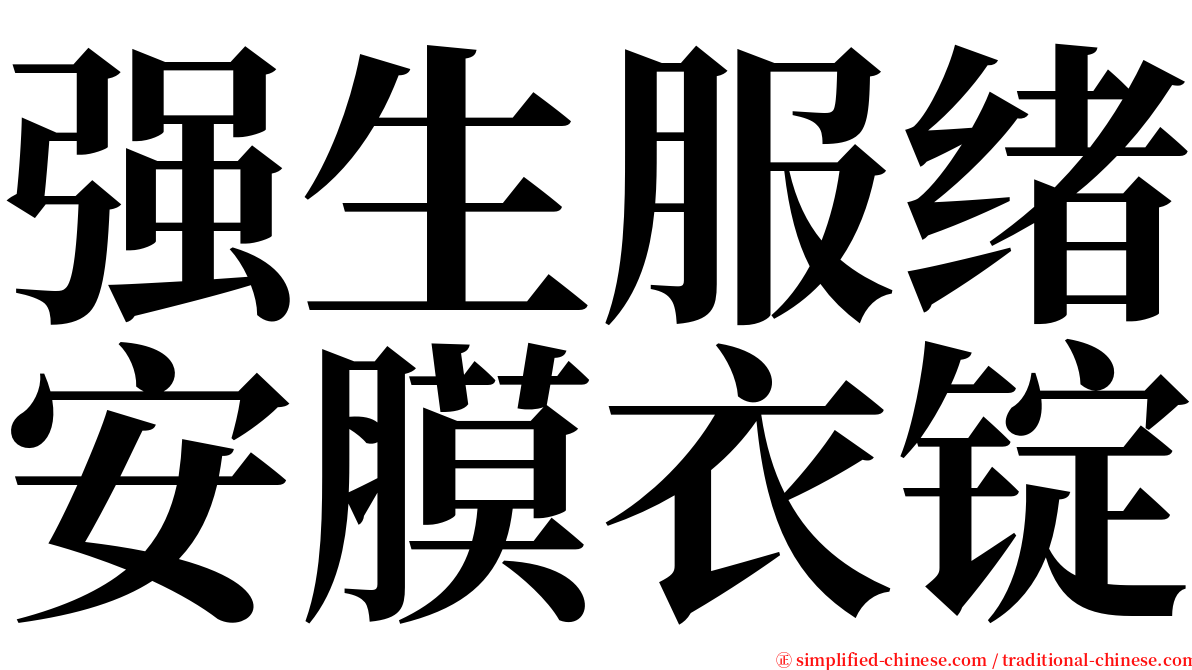 强生服绪安膜衣锭 serif font