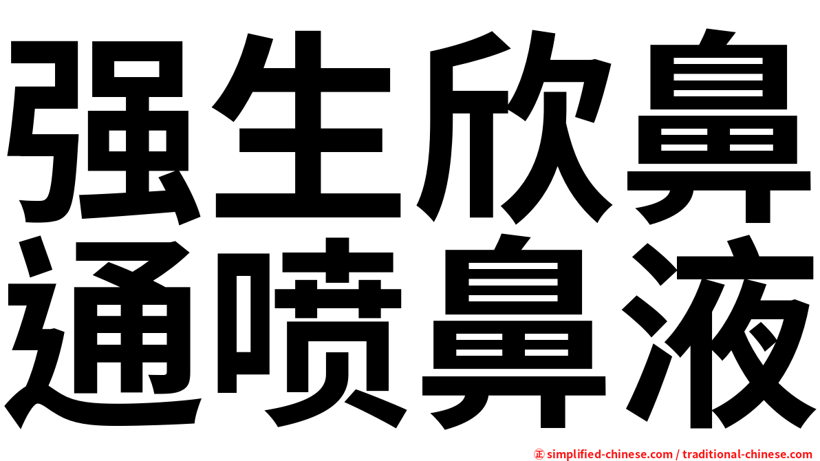 强生欣鼻通喷鼻液