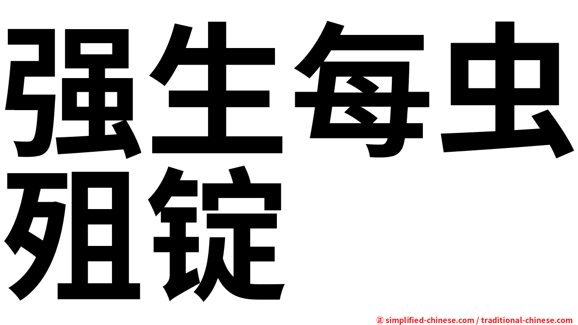 强生每虫殂锭