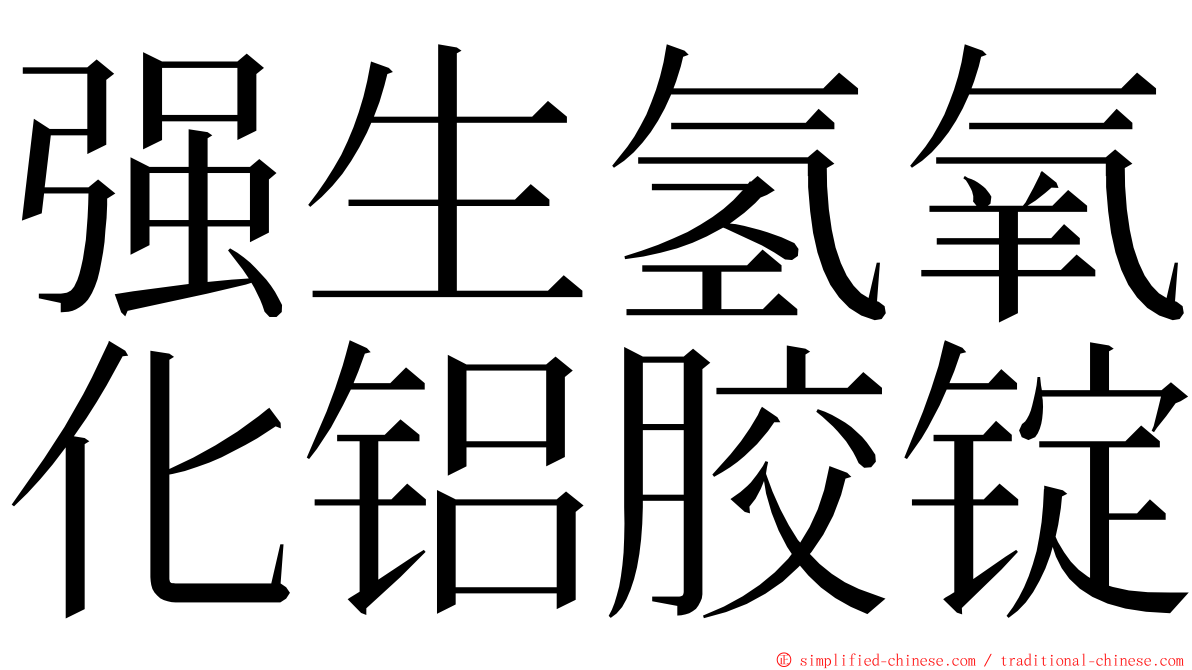 强生氢氧化铝胶锭 ming font