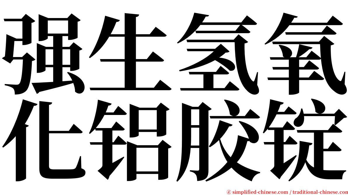 强生氢氧化铝胶锭 serif font