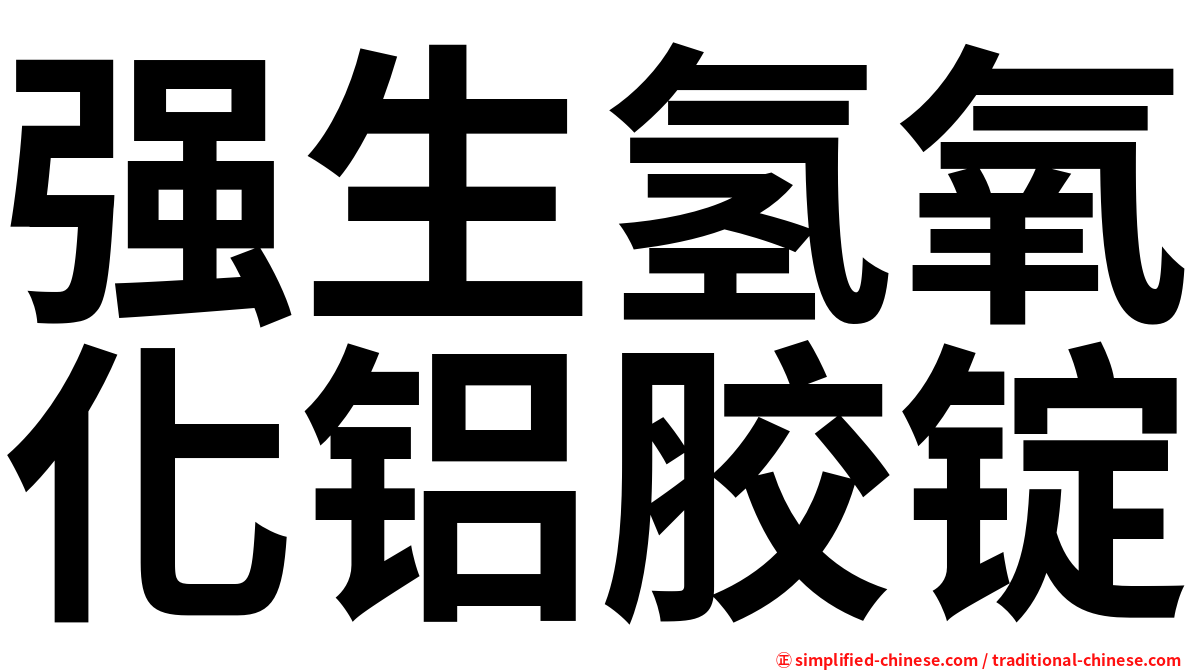 强生氢氧化铝胶锭