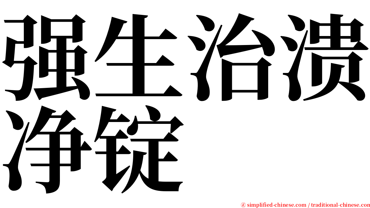 强生治溃净锭 serif font