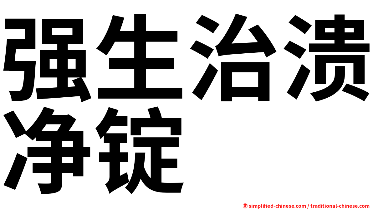 强生治溃净锭
