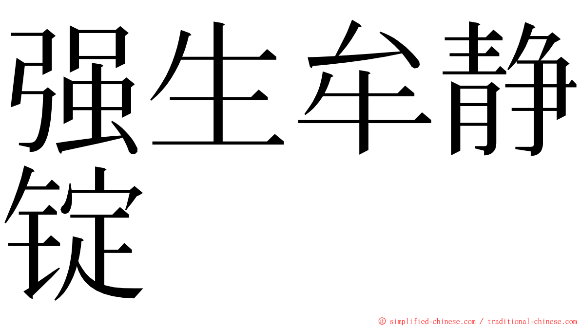 强生牟静锭 ming font