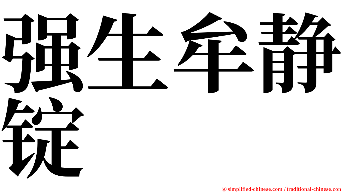 强生牟静锭 serif font