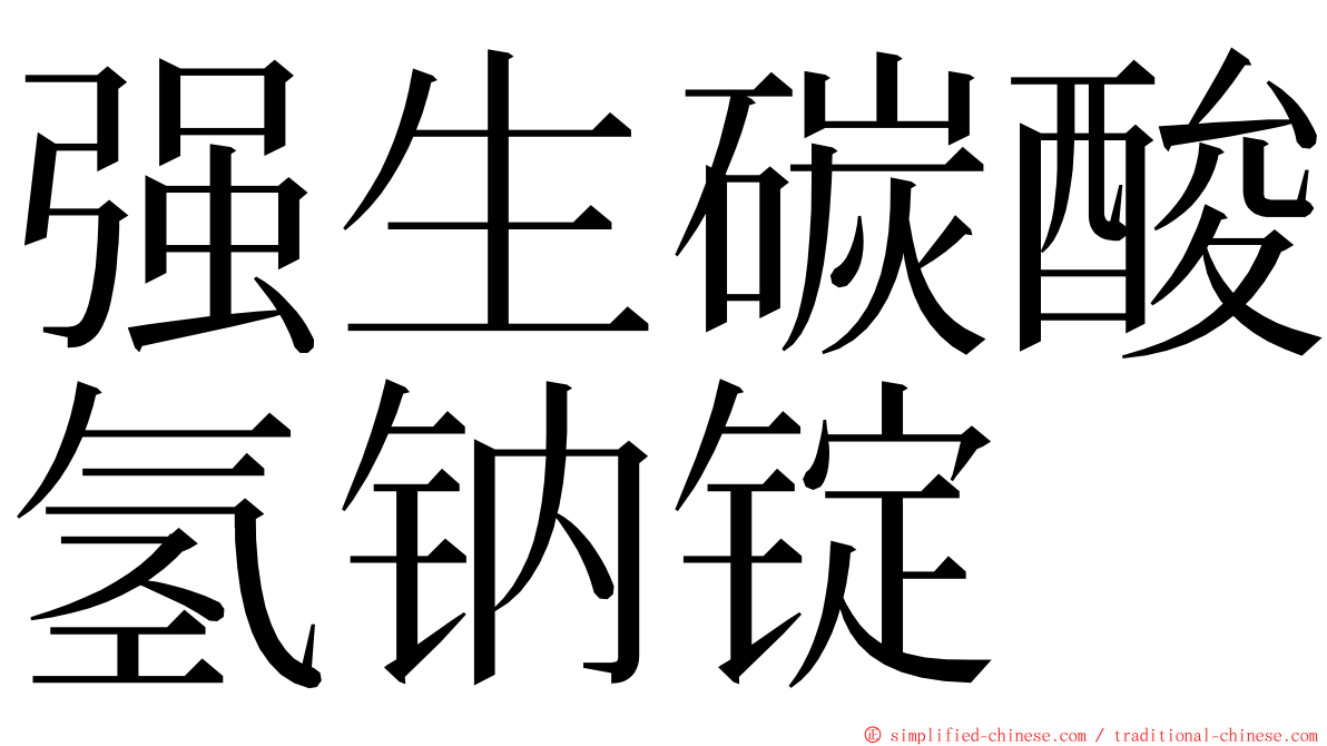 强生碳酸氢钠锭 ming font