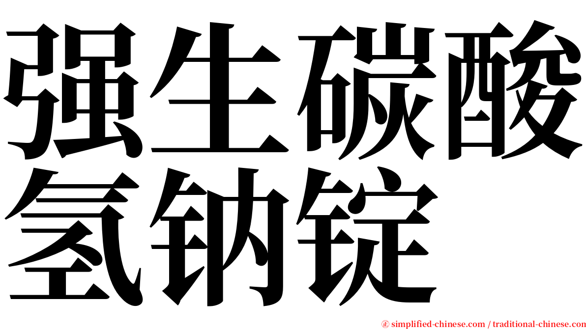 强生碳酸氢钠锭 serif font