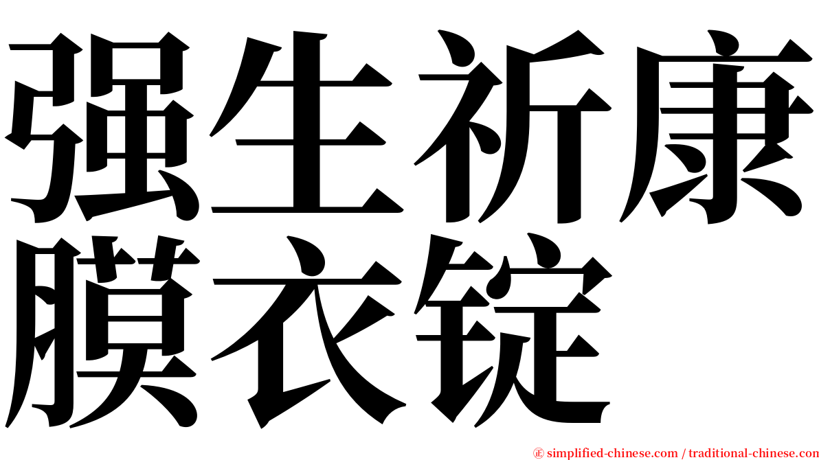 强生祈康膜衣锭 serif font