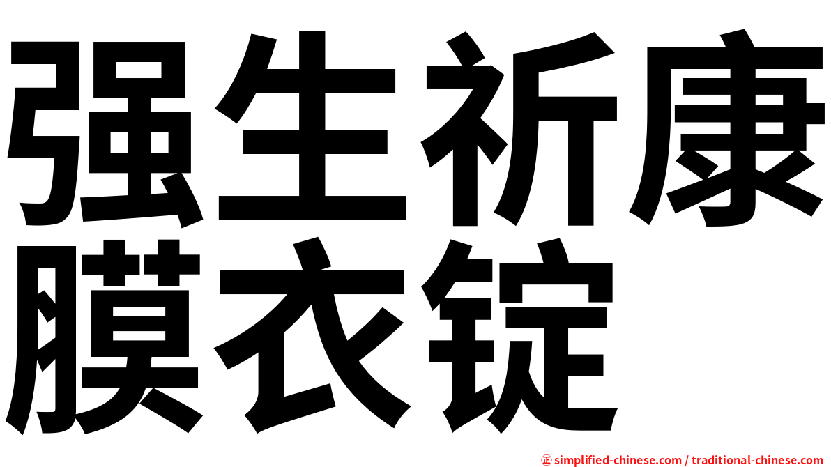 强生祈康膜衣锭