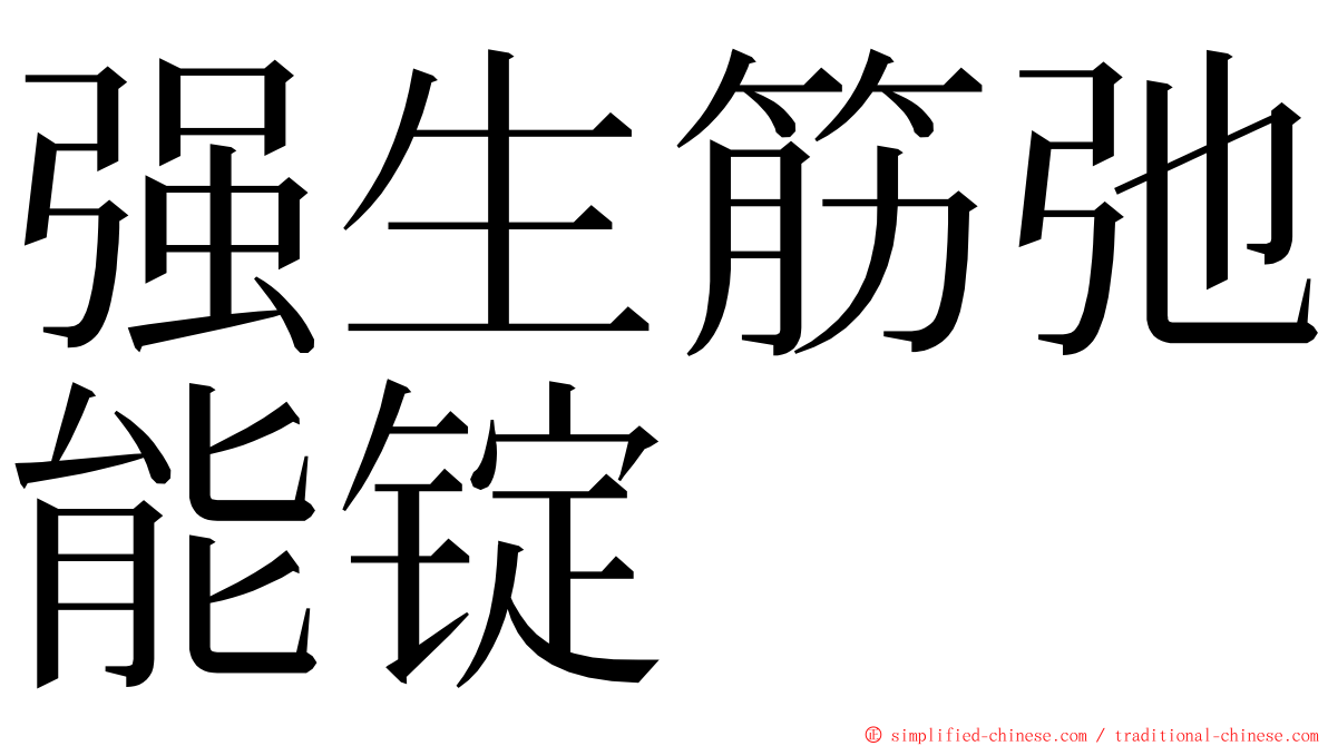 强生筋弛能锭 ming font