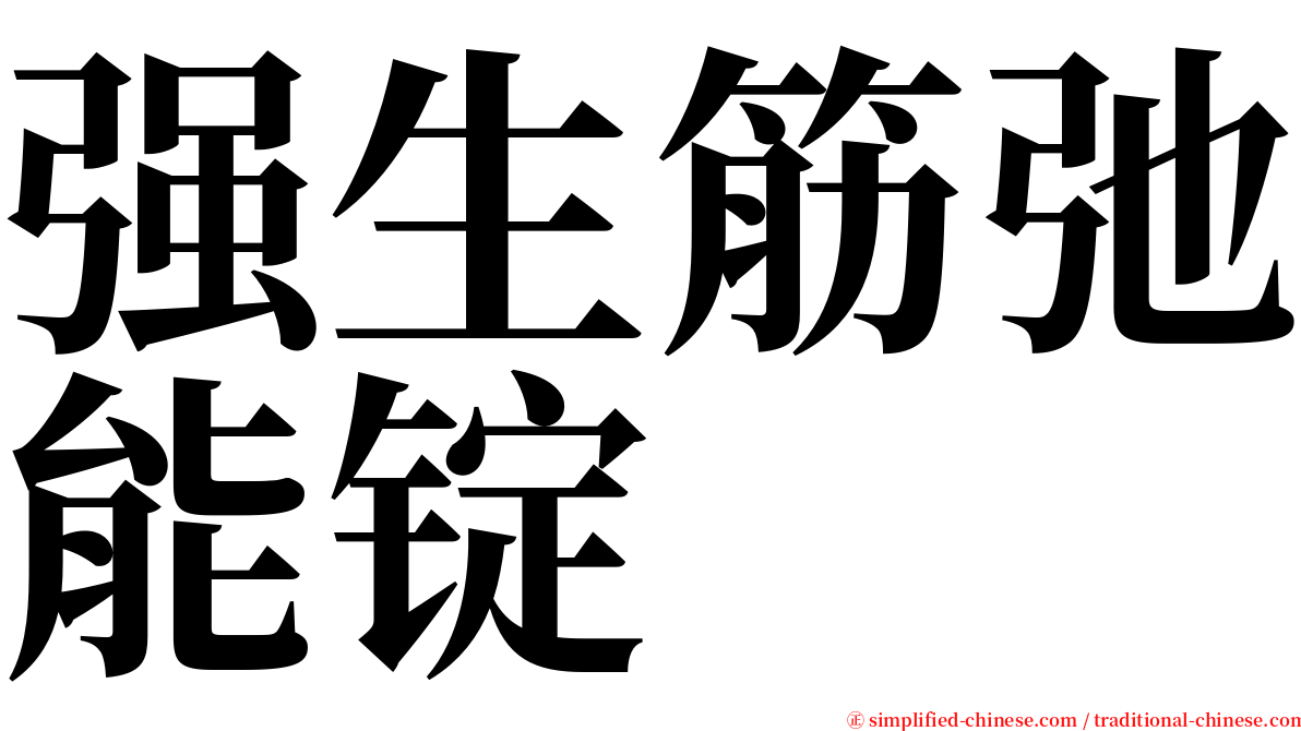 强生筋弛能锭 serif font