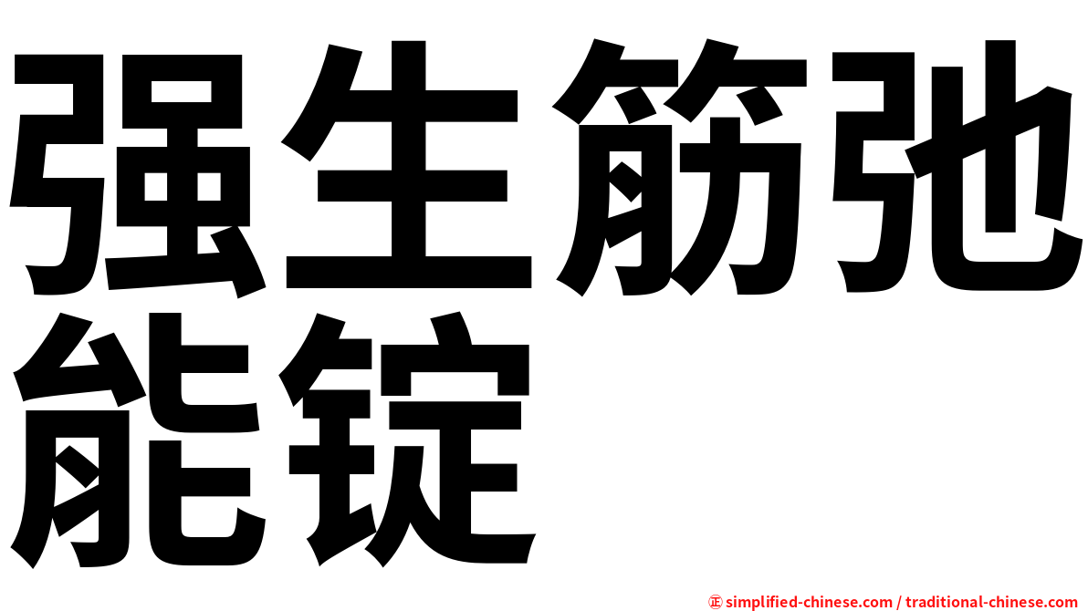 强生筋弛能锭