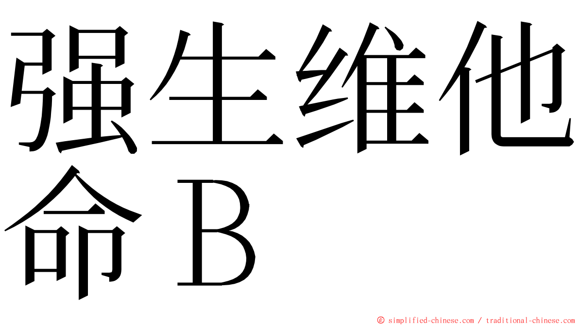 强生维他命Ｂ ming font