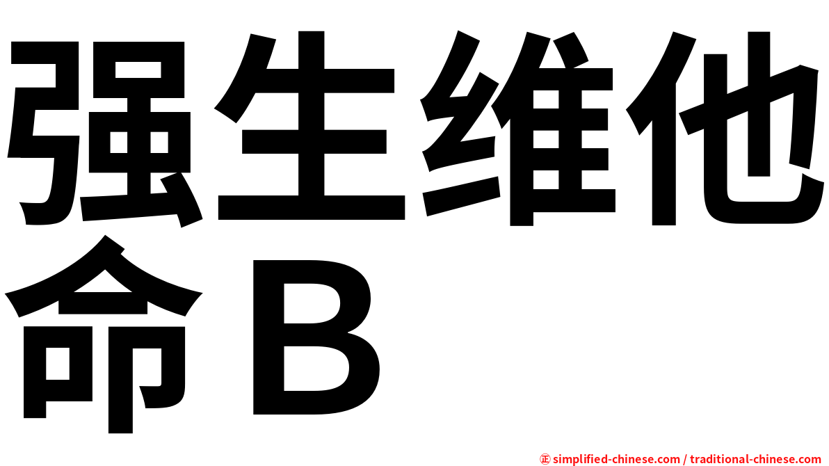强生维他命Ｂ
