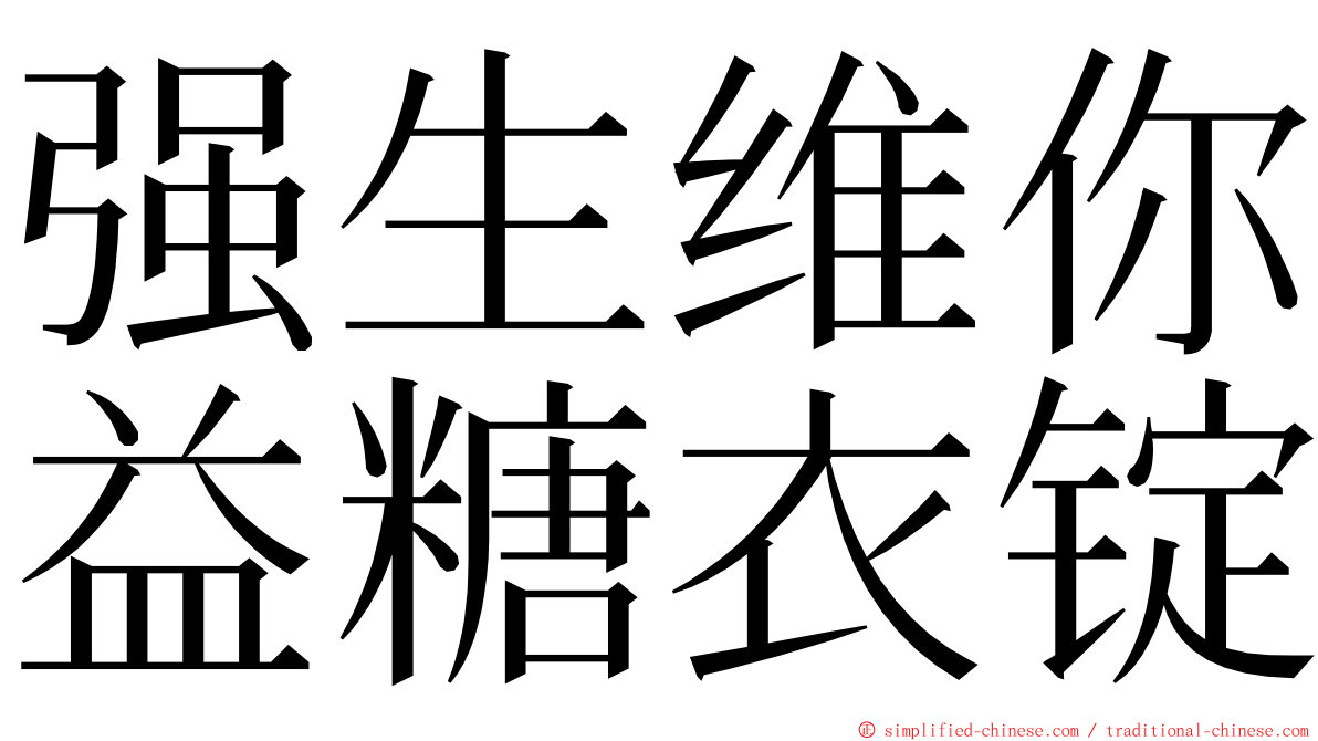 强生维你益糖衣锭 ming font