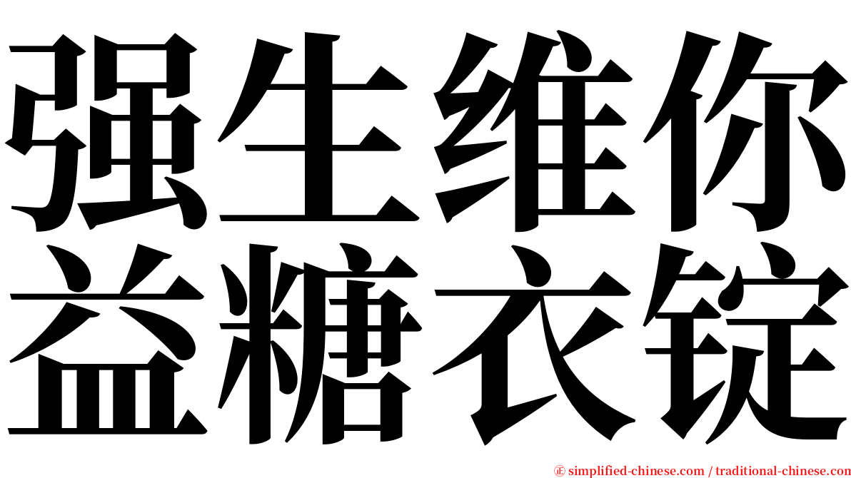 强生维你益糖衣锭 serif font