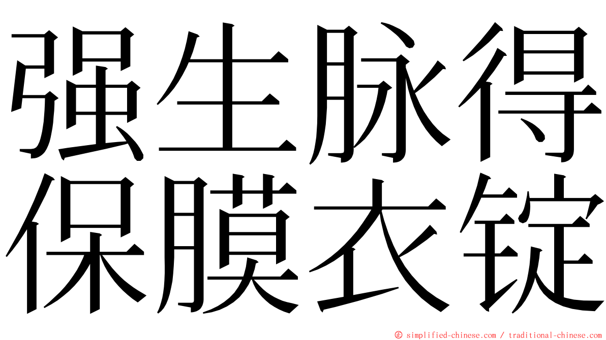 强生脉得保膜衣锭 ming font