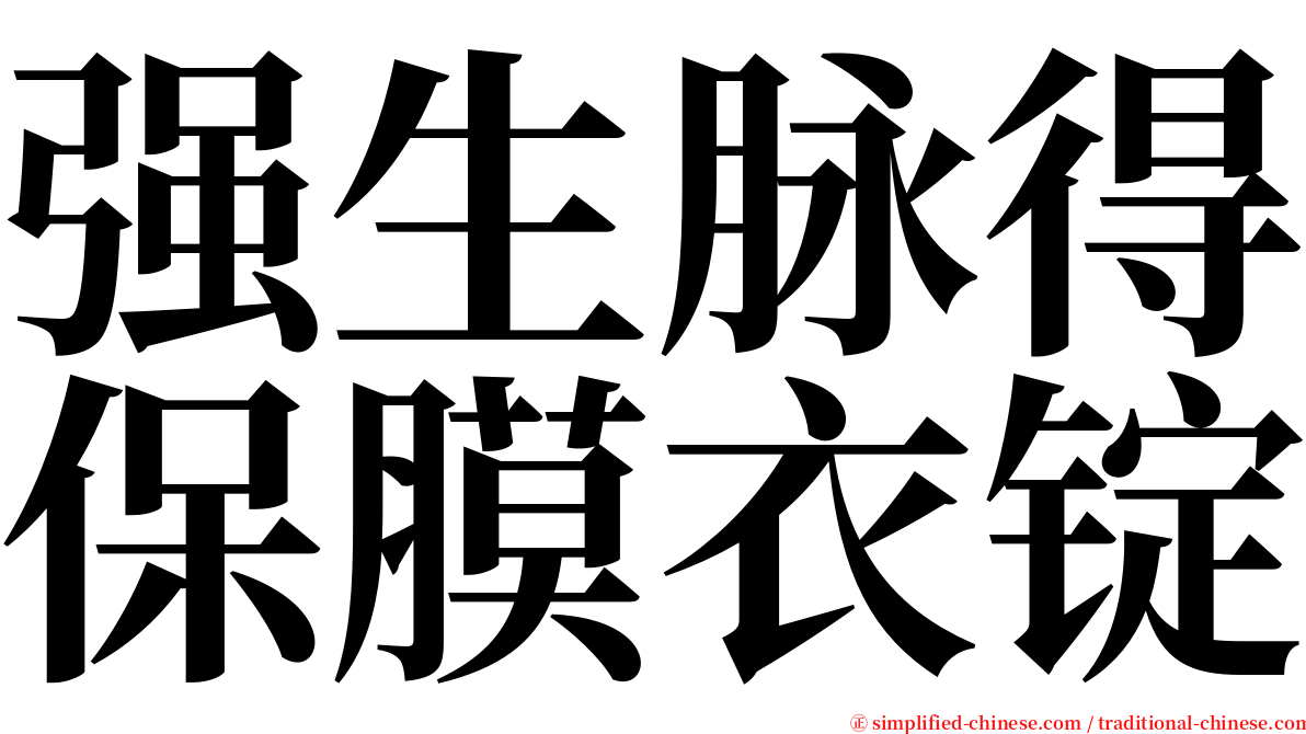 强生脉得保膜衣锭 serif font