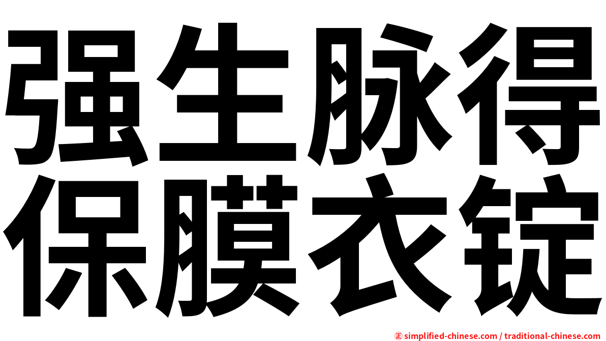 强生脉得保膜衣锭