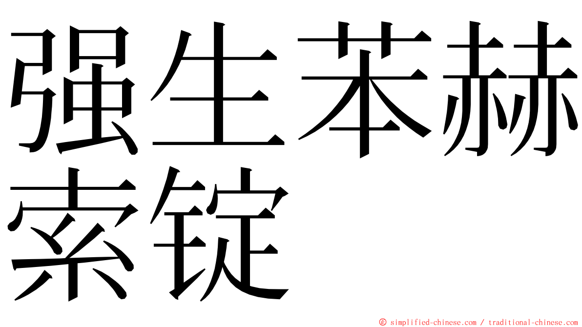 强生苯赫索锭 ming font