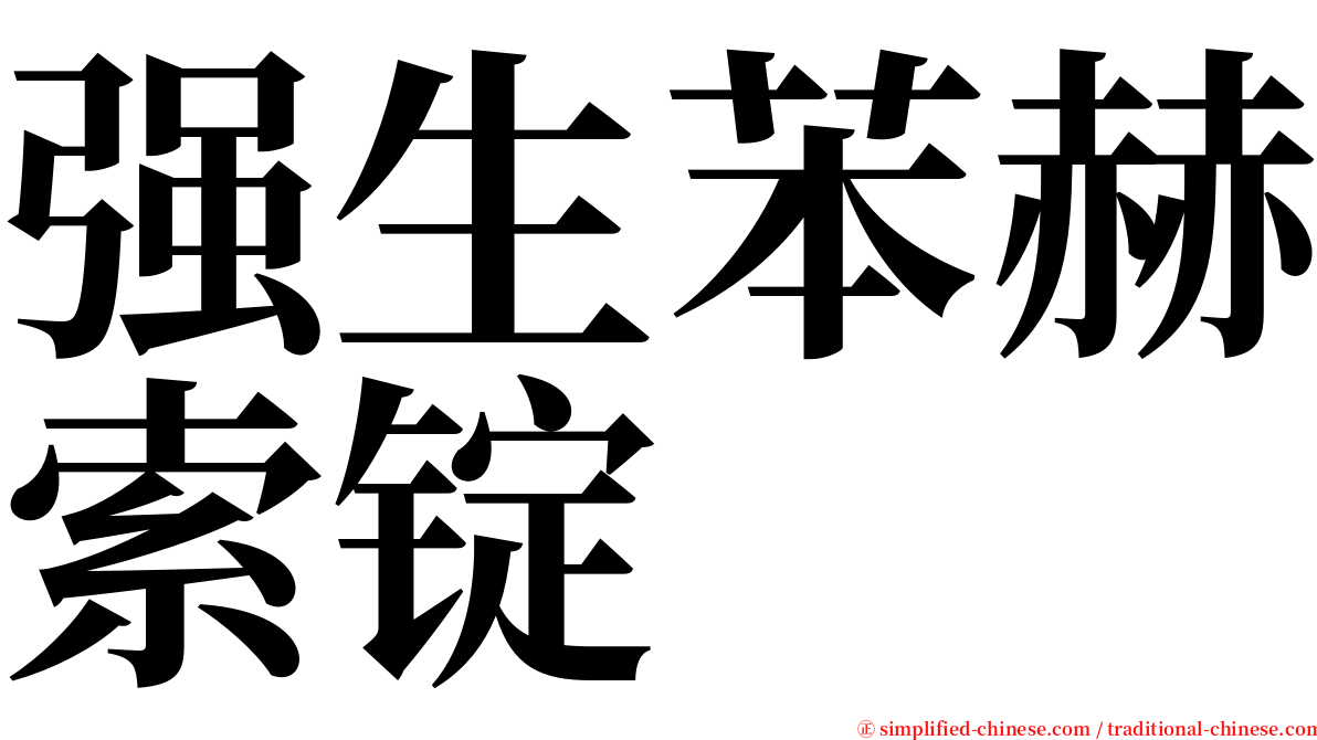 强生苯赫索锭 serif font