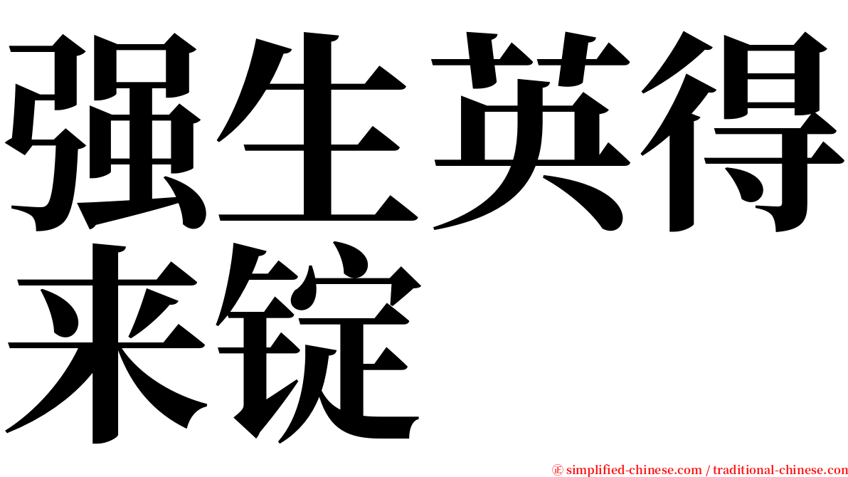 强生英得来锭 serif font