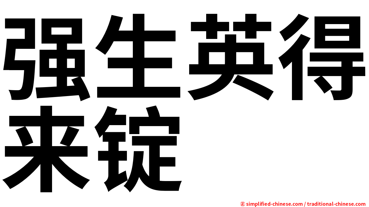强生英得来锭