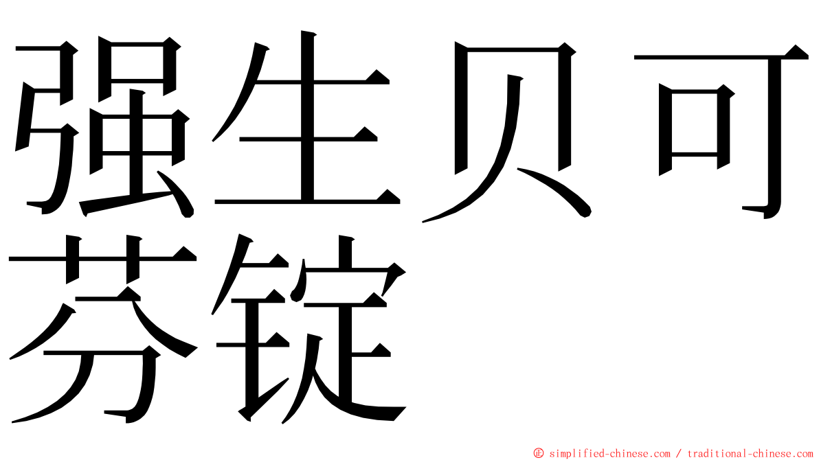 强生贝可芬锭 ming font