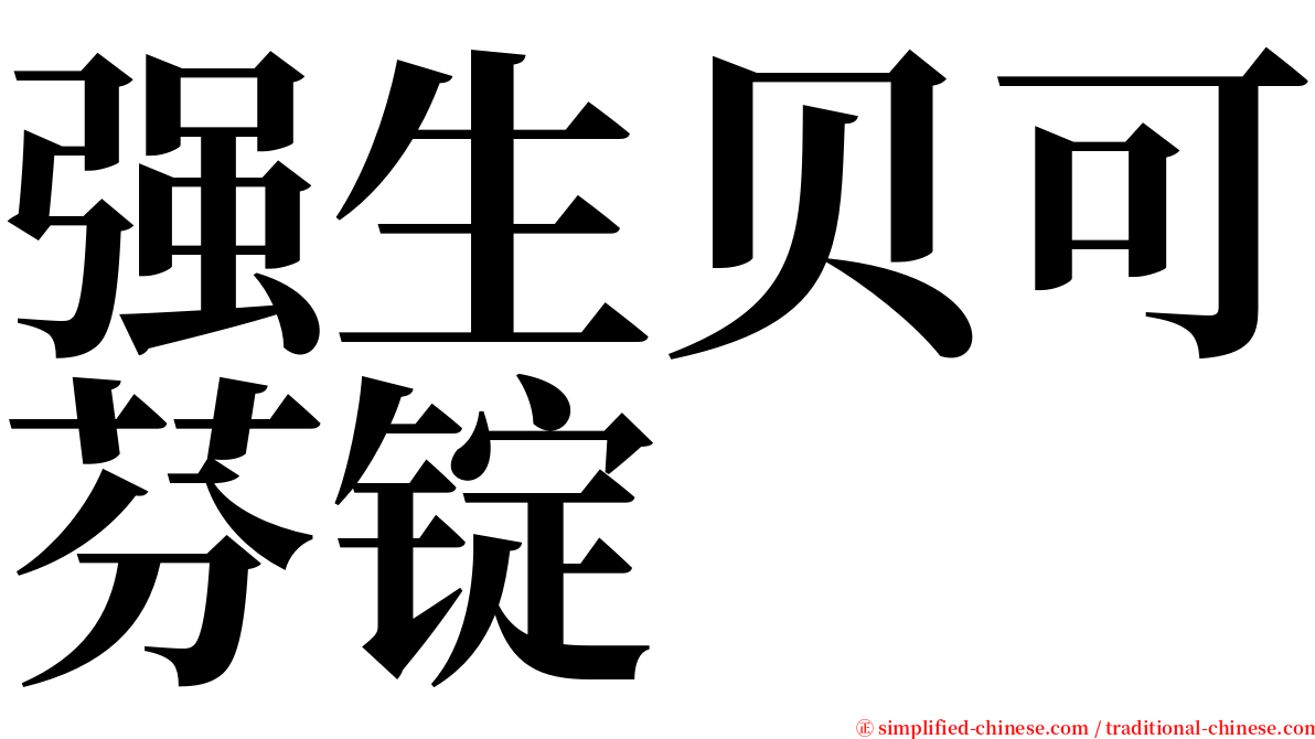 强生贝可芬锭 serif font