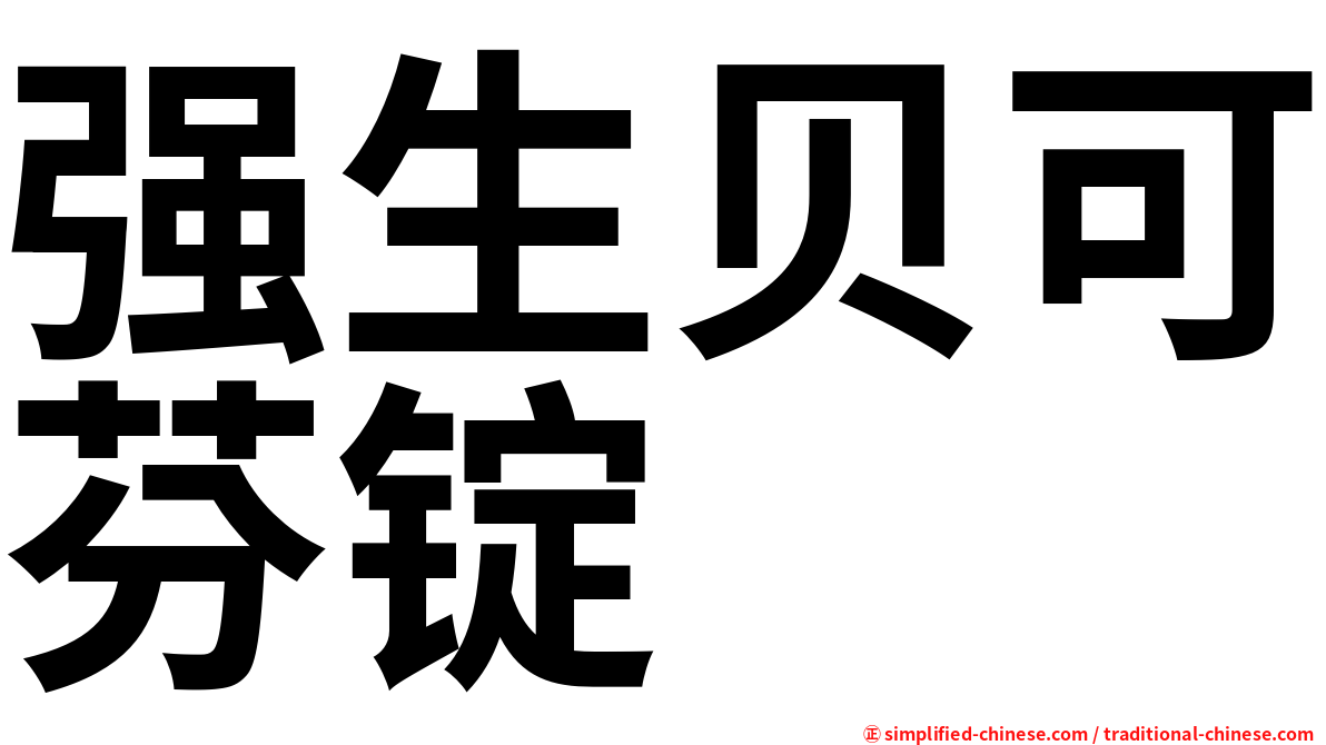强生贝可芬锭