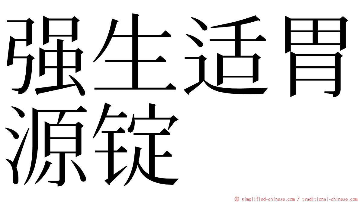 强生适胃源锭 ming font