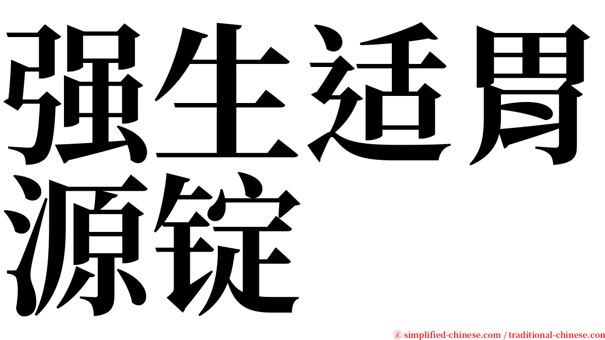 强生适胃源锭 serif font
