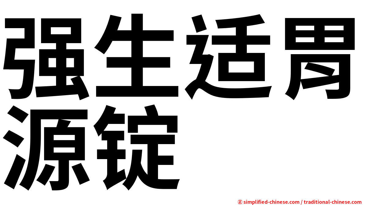 强生适胃源锭
