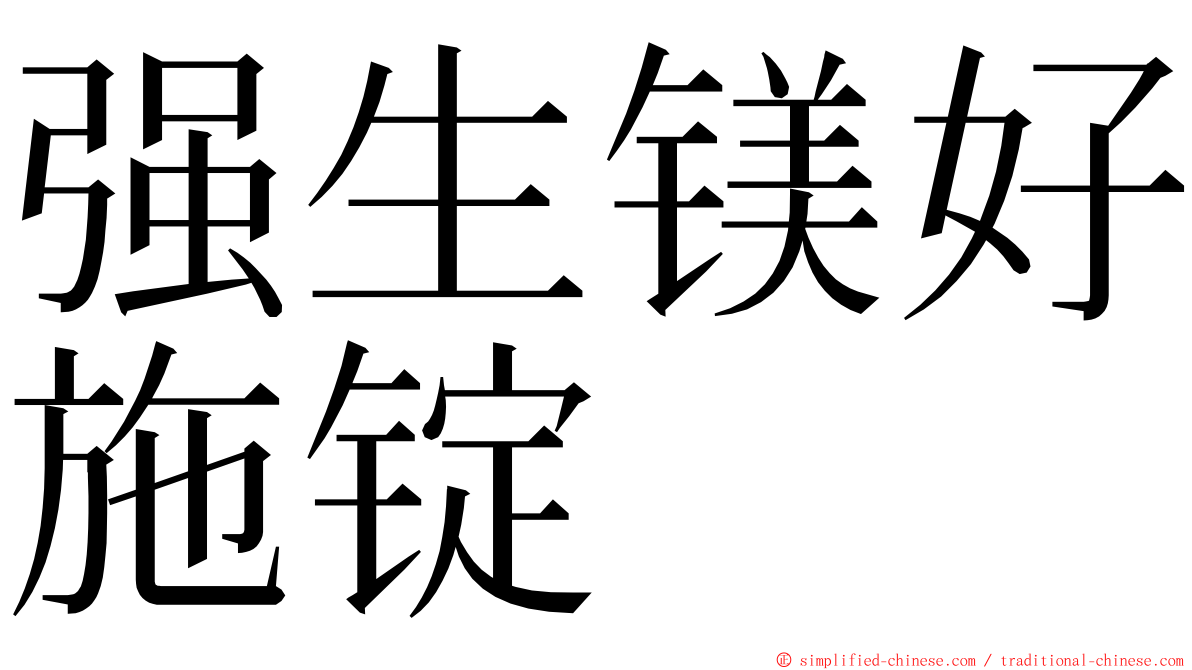 强生镁好施锭 ming font