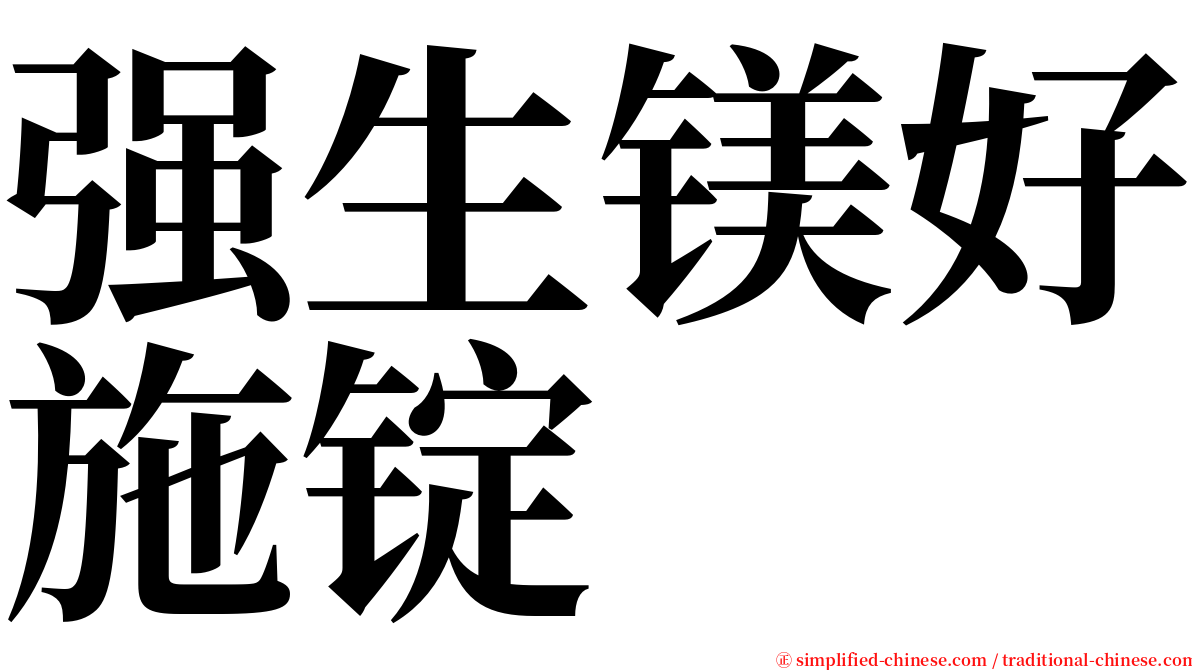强生镁好施锭 serif font