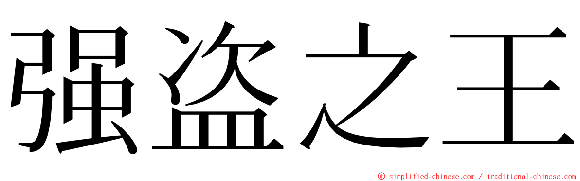 强盗之王 ming font
