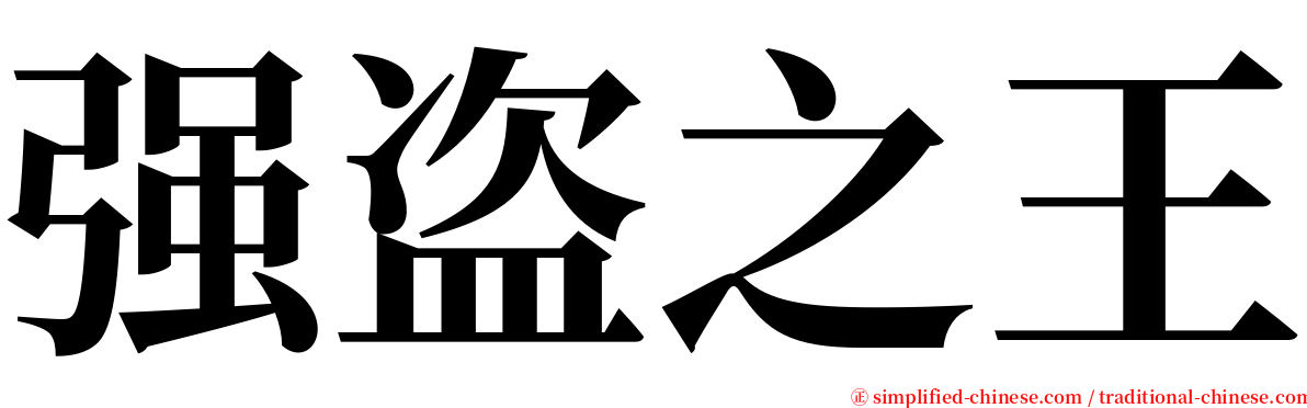 强盗之王 serif font