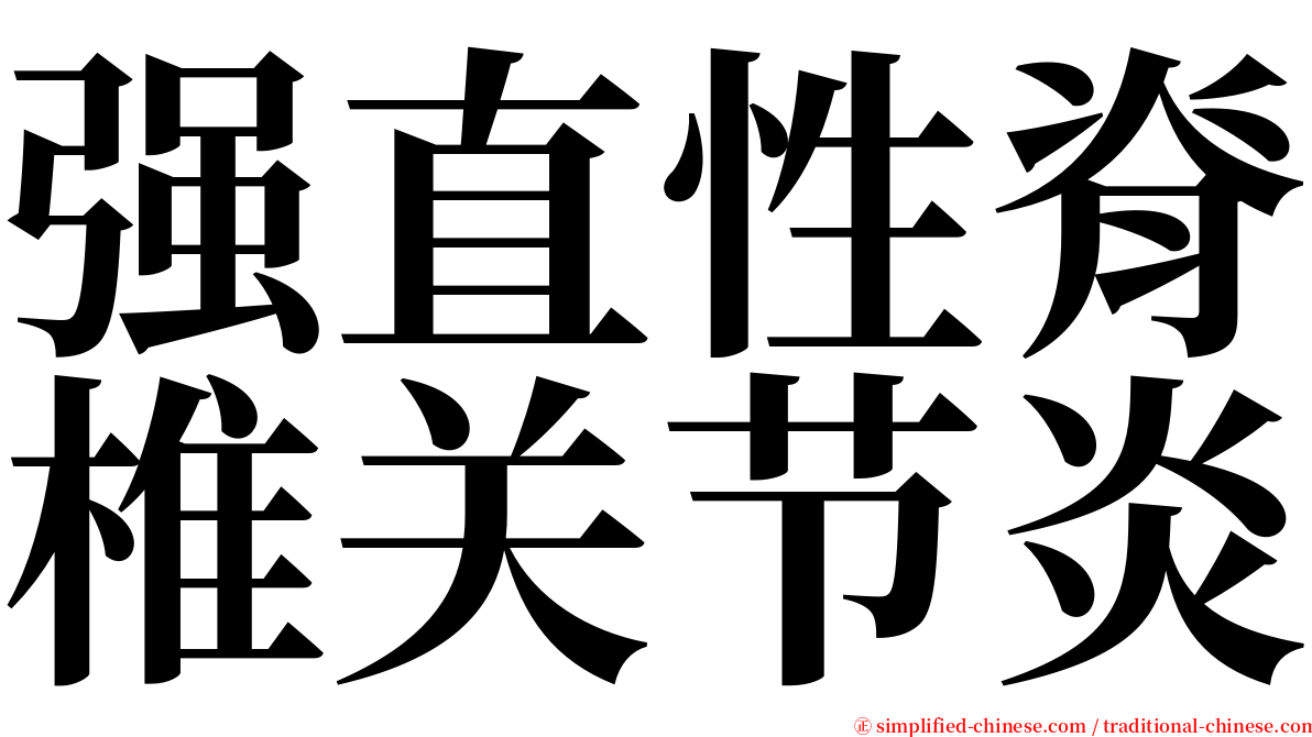 强直性脊椎关节炎 serif font
